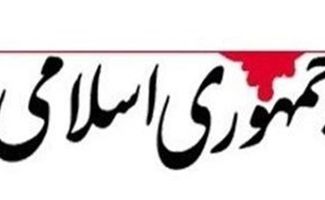 روزنامه جمهوری اسلامی: زمان ادغام ارتش و سپاه فرارسیده است