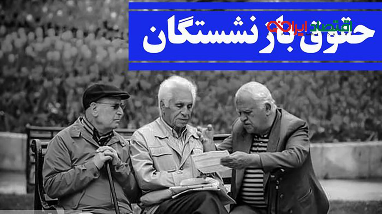  این بازنشستگان پولدار می شوند / دولت کام مردم را شیرین کرد !
