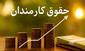 خبر فوری برای کارمندان: دیگر حقوق بازنشستگی شما نصف نمی‌شود!