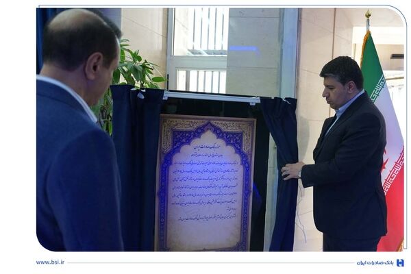 موزه بانک صادرات ایران افتتاح شد