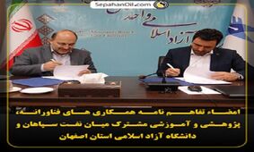 امضاء تفاهـم نامه همکاری میان نفت سپاهان و دانشگاه آزاد اسلامی استان اصفهان