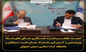 امضاء تفاهـم نامه همکاری میان نفت سپاهان و دانشگاه آزاد اسلامی استان اصفهان