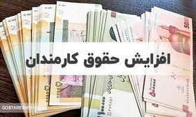  افزایش حقوق این افراد قطعی شد
