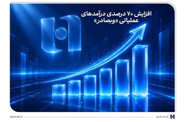 افزایش 70 درصدی درآمدهای عملیاتی «وبصادر»