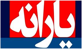 واریز یارانه نقدی 3 میلیونی در شب یلدا / شامل چه کسانی می شود؟
