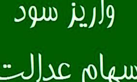 خبر خوش برای سهامداران عدالت / نحوه واریز سود سهام عدالت در سال جدید مشخص شد 