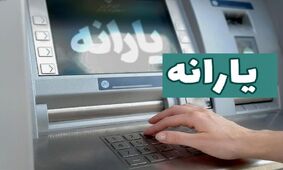 خبر جدید درباره واریز یارانه / خبر حذف یارانه ها صحت دارد ؟!
