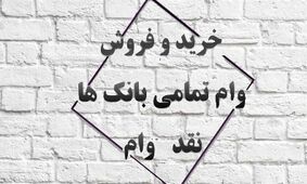 وام‌های بانکی؛ از کف خیابان تا دفتر مدیران!