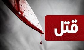 قتل یک ملی پوش فوتبال توسط راهزنان