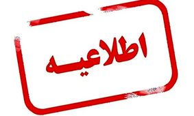 جدیدترین اطلاعیه درباره تعطیلی شنبه ۲۲ شهریور ۱۴۰۴