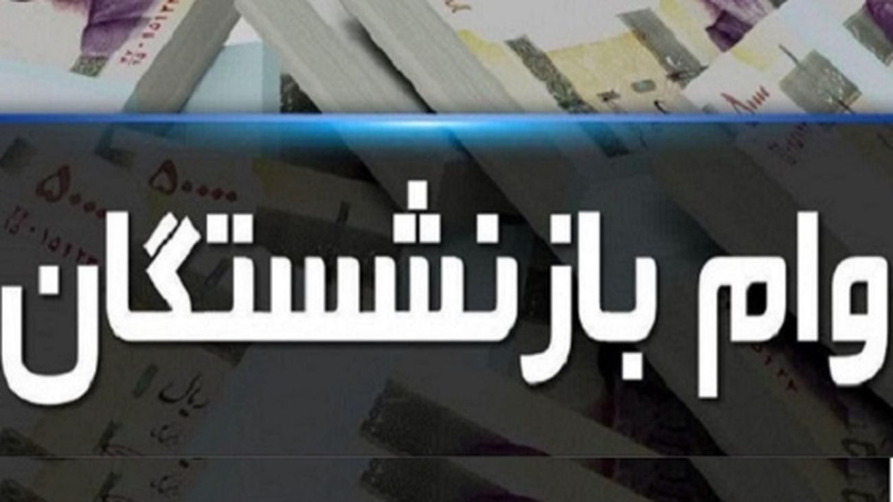 نحوه ثبت نام وام ضروری بازنشستگان تامین اجتماعی!