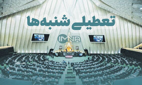 خبر خوب برای تعطیلی شنبه‌ها
