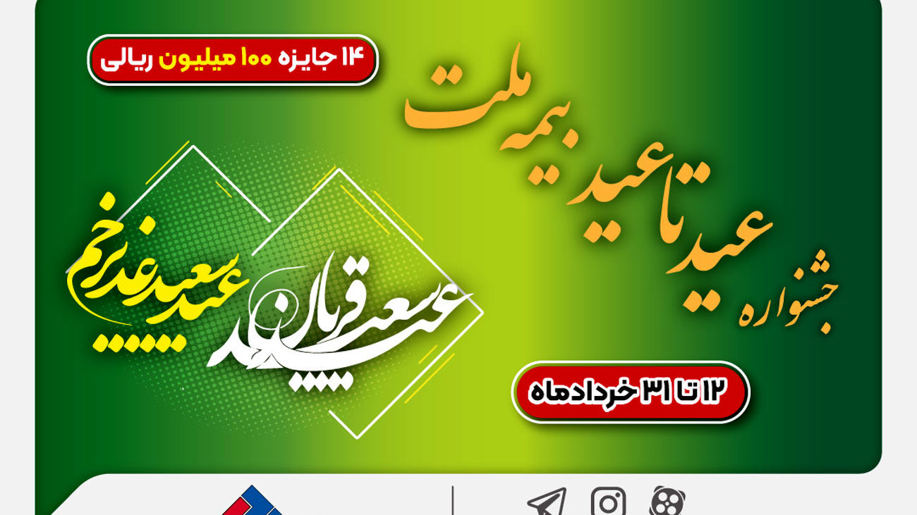 ۱۴ جایزه ۱۰۰ میلیون ریالی در جشنواره عید تا عید بیمه ملت