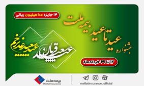 ۱۴ جایزه ۱۰۰ میلیون ریالی در جشنواره عید تا عید بیمه ملت