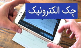 چک‌کاغذی تا 1405 حذف می‌شود

