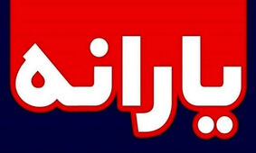 شرط دریافت یارانه تشویقی اعلام شد
