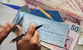 ابلاغ حذف تدریجی چک کاغذی به شبکه بانکی کشور