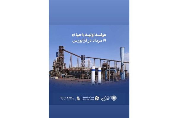 عرضه اولیه «احیا۱» ۱۹ مرداد در فرابورس