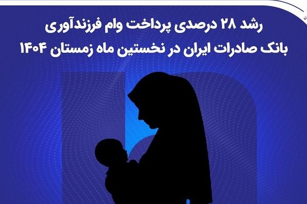 رشد ۲۸ درصدی پرداخت وام فرزندآوری بانک صادرات ایران در نخستین ماه زمستان ۱۴۰۴