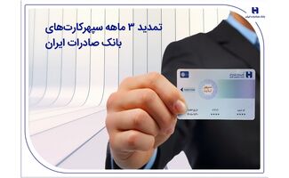تمدید 3 ماهه سپهرکارت‌های بانک صادرات ایران