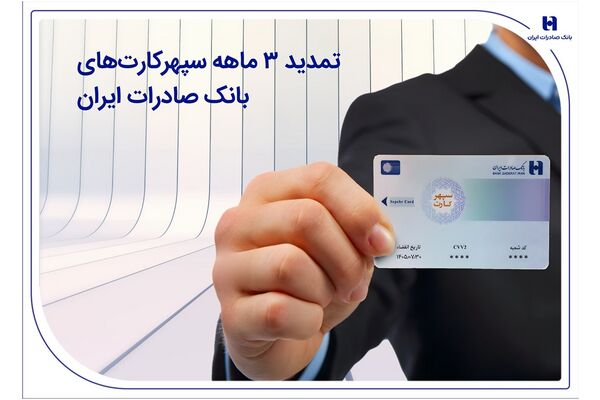 تمدید 3 ماهه سپهرکارت‌های بانک صادرات ایران