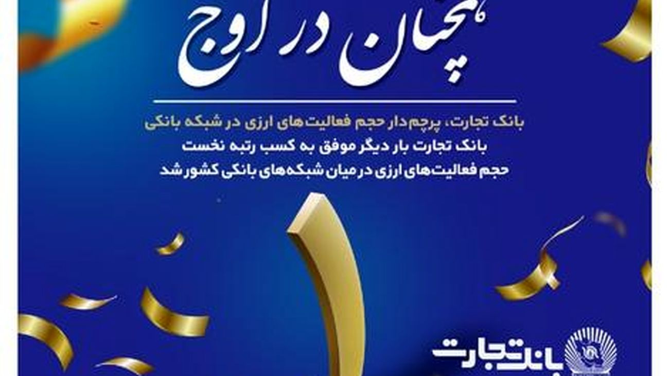 تثبیت رتبه نخست بانک تجارت در عملیات ارزی در شبکه بانکی کشور