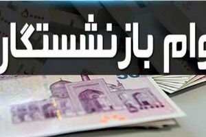  رقم جدید وام بازنشستگان تامین اجتماعی بالاخره اعلام شد 