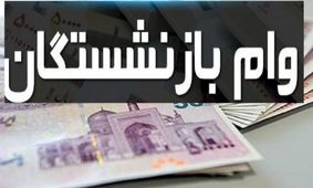 نحوه ثبت نام وام ۶۰ میلیون تومانی بازنشستگان کشوری اعلام شد