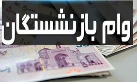 مشمولان دریافت وام ضروری بازنشستگان اعلام شد