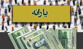 چرا این ماه یارانه کمتر واریز شد؟!