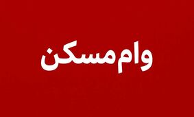 پرداخت وام ارزان قیمت مسکن در راه است 