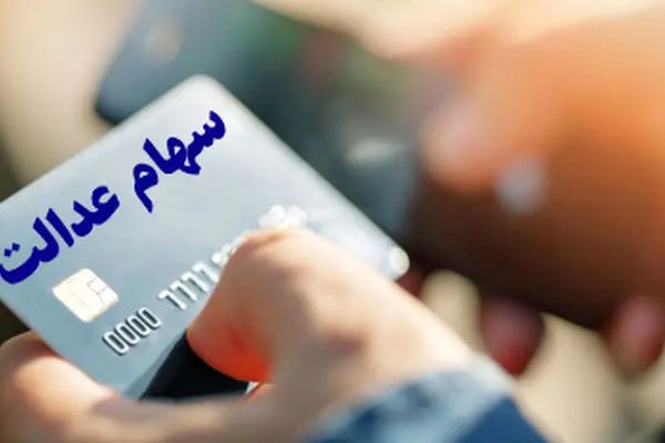 سود سهام عدالت کجا رفت؟ داستان نابودی پول‌های مردم!