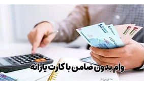 با اقساط 60 ماهه و سود 1 درصد وام فوری بگیرید
