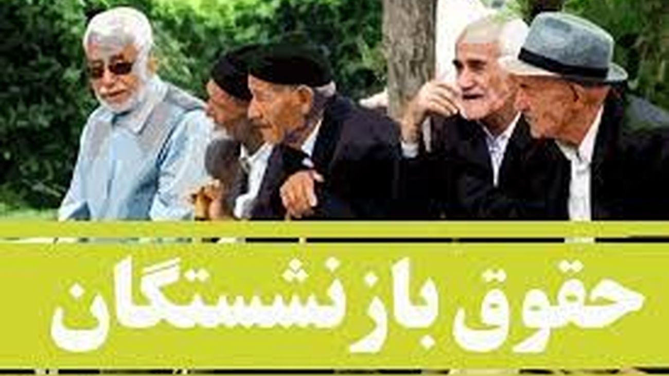 خبر خوب برای بازنشستگان/ شنبه منتظر این واریزی جدید باشید