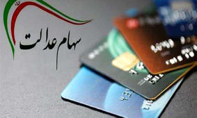 واریز سود سهام عدالت چه زمانی انجام می شود ؟ + جزئیات
