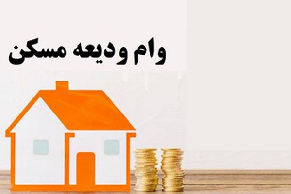 با این روش بدون ضامن وام ودیعه مسکن بگیرید