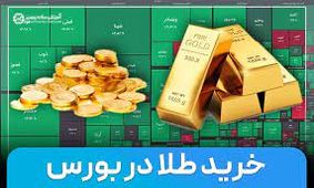  طلا بخرید، در بورس نگه دارید، ضرر هم نکنید
