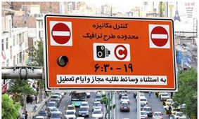 سورپرایز برای تهرانی ها / طرح ترافیک رایگان شد