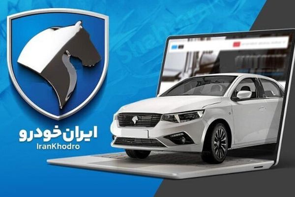 فروش ویژه 11 محصول ایران خودرو از 6 مهر آغاز می‌شود/ موعد تحویل 30 تا 90 روزه!