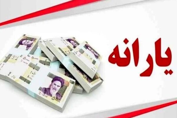 3 واریزی جدید برای خانوارها در آبان/ جزئیات واریزی‌ها برای دهک‌های کم‌درآمد