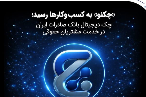 «چکنو» به کسب‌وکارها رسید؛ چک دیجیتال بانک صادرات ایران در خدمت مشتریان حقوقی