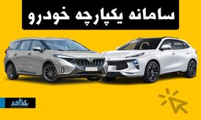 صفر تا صد شرایط جدید فروش خودرو در سامانه یکپارچه 
