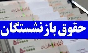 معجزه جدید برای بازنشستگان: حقوق‌ها ۲ برابر می‌شود!