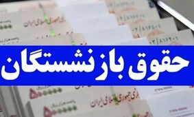 معجزه جدید برای بازنشستگان: حقوق‌ها ۲ برابر می‌شود!