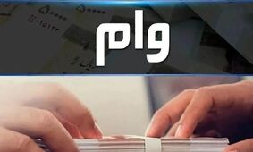 وام ۳۰۰ میلیونی پست بانک آذر ۱۴۰۴ با سود ۴ درصد
