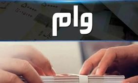 وام ۳۰۰ میلیونی پست بانک آذر ۱۴۰۴ با سود ۴ درصد