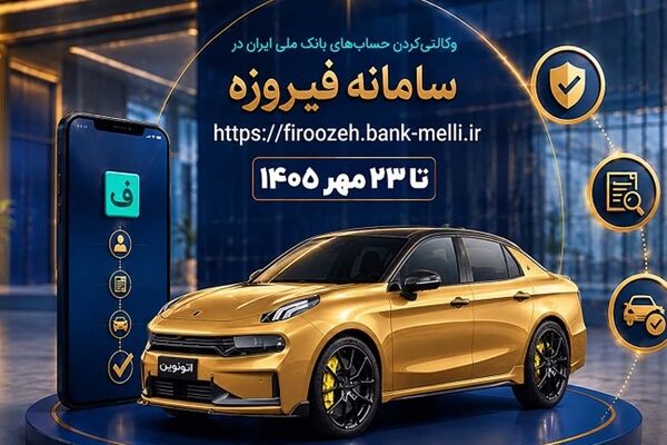 آغاز ثبت‌نام خودروهای وارداتی با حساب وکالتی بانک ملی ایران