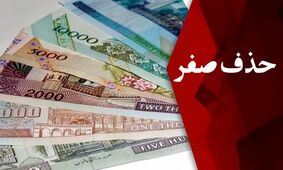 شوک به اقتصاد ایران/ دولت پزشکیان بالاخره 4 صفر پول ملی را حذف کرد