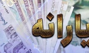 مبلغ یارانه نقدی ۱۴۰۵ رسما تغییر کرد