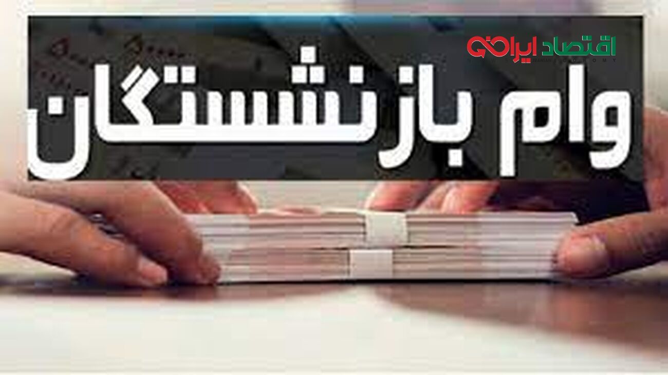 خبر خوش مجلس برای بازنشستگان / مبلغ وام افزایش می یابد